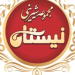 قنادی نیستان در اردبیل